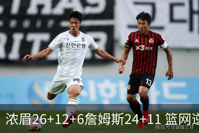 浓眉26+12+6詹姆斯24+11 篮网逆转湖人止4连败