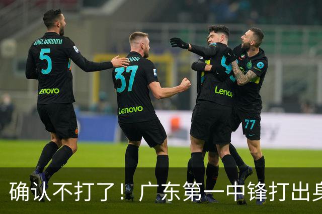 确认不打了！广东第一中锋打出身价，可能被杜锋交易出去？