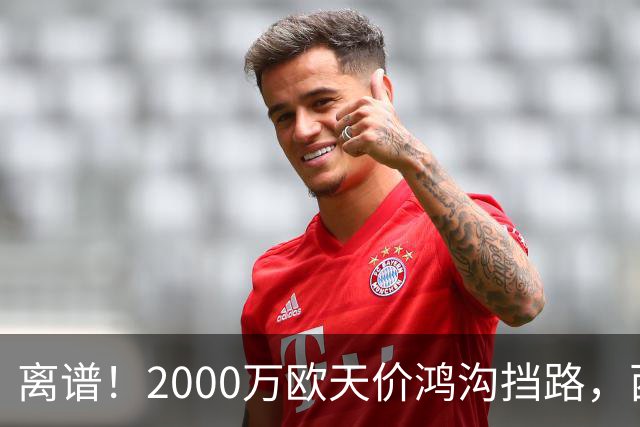 离谱！2000万欧天价鸿沟挡路，西甲豪门抢欧洲杯主力边卫能否翻盘？
